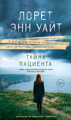 Читать онлайн книгу Тайна пациента автор Уайт Лорет Энн Книга Тайна пациента