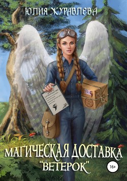 Читать онлайн книгу Магическая доставка «Ветерок» автор Журавлева Юлия Книга Магическая доставка «Ветерок»