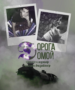 Книга Дорога домой (СИ)