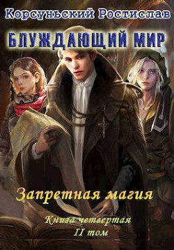 Книга Запретная магия. Том 2 (СИ)