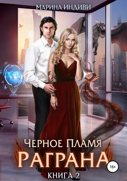 Книга Черное пламя Раграна. Книга 2