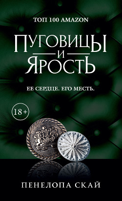 Читать онлайн книгу Пуговицы и ярость автор Скай Пенелопа Книга Пуговицы и ярость