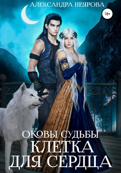 Книга Оковы судьбы. Клетка для сердца