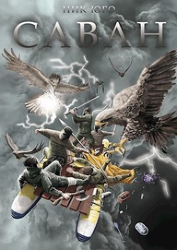 Читать онлайн книгу Саван (СИ) автор Юго Ник Книга Саван (СИ)