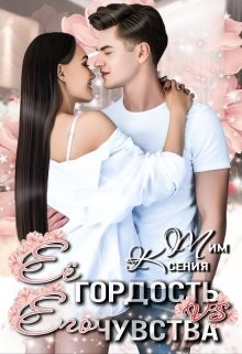Читать онлайн книгу Ее гордость vs Его чувства (СИ) автор Тим Ксения Книга Ее гордость vs Его чувства (СИ)