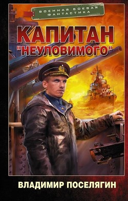 Читать онлайн книгу Путник. Капитан «Неуловимого» (СИ) автор Поселягин Владимир Геннадьевич Книга Путник. Капитан «Неуловимого» (СИ)