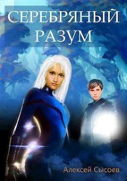 Книга Серебряный Разум (СИ)