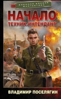 Читать онлайн книгу Повелитель морей (СИ) автор Поселягин Владимир Геннадьевич Книга Повелитель морей (СИ)