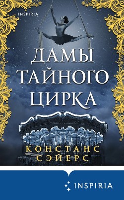 Книга Дамы тайного цирка