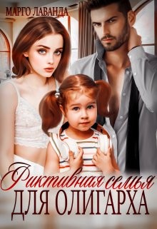 Читать онлайн книгу Фиктивная семья для олигарха (СИ) автор Лаванда Марго Книга Фиктивная семья для олигарха (СИ)