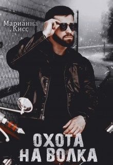 Книга Охота на волка (СИ)