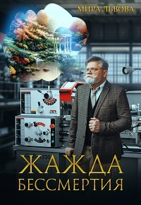 Читать онлайн книгу Жажда бессмертия (СИ) автор Львова Мира Книга Жажда бессмертия (СИ)