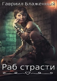 Книга Раб страсти (СИ)