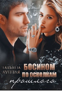 Читать онлайн книгу Босиком по осколкам прошлого (СИ) автор Лунная Татьяна Книга Босиком по осколкам прошлого (СИ)