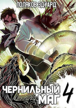 Читать онлайн книгу Сопряжение: Чернильный маг 4 (СИ) автор Поляков Эдуард Павлович Книга Сопряжение: Чернильный маг 4 (СИ)
