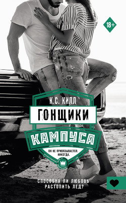 Читать онлайн книгу Гонщики кампуса автор Килл К. С. Книга Гонщики кампуса