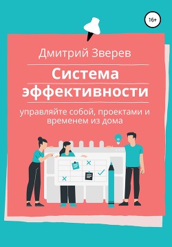 Книга Система эффективности в онлайн-проекте