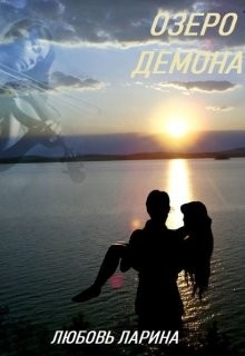 Книга Озеро демона (СИ)