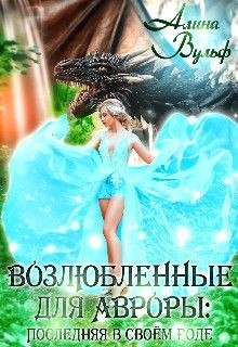 Книга Последняя в своём роде (СИ)
