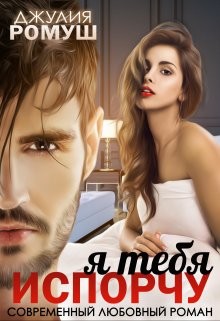 Книга Я тебя испорчу (СИ)