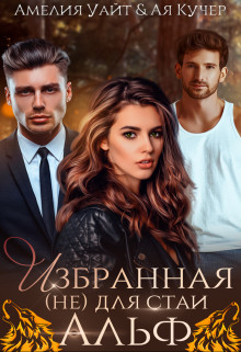 Книга Избранная (не) для стаи Альф (СИ)
