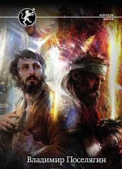 Читать онлайн книгу Решала (СИ) автор Поселягин Владимир Геннадьевич Книга Решала (СИ)