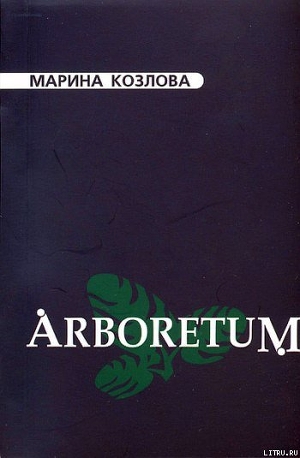 Книга Arboretum