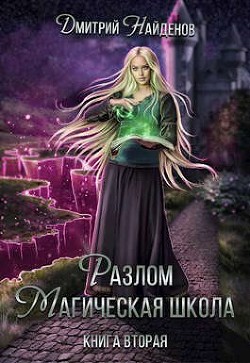 Читать онлайн книгу Разлом Книга вторая (СИ) автор Найденов Дмитрий Книга Разлом Книга вторая (СИ)
