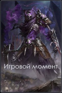 Читать онлайн книгу Игровой момент (СИ) автор Бодров Александр Книга Игровой момент (СИ)