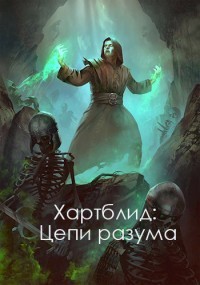 Читать онлайн книгу Хартблид: Цепи разума (СИ) автор Книга Хартблид: Цепи разума (СИ)