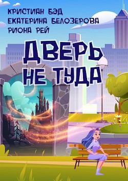 Читать онлайн книгу Дверь не туда (СИ) автор Рей Риона Книга Дверь не туда (СИ)