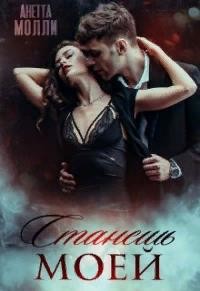 Читать онлайн книгу Станешь моей (СИ) автор Молли Анетта Книга Станешь моей (СИ)