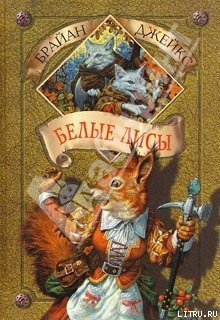 Книга Белые лисы