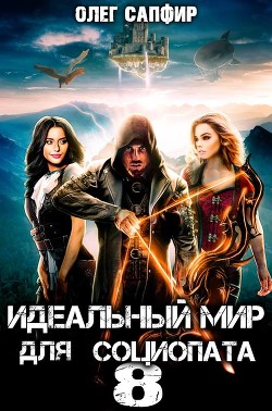 Читать онлайн книгу Идеальный мир для Социопата 8 (СИ) автор Сапфир Олег Книга Идеальный мир для Социопата 8 (СИ)