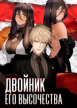 Книга Двойник Его Высочества (СИ)