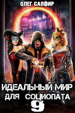 Читать онлайн книгу Идеальный мир для Социопата 9 (СИ) автор Сапфир Олег Книга Идеальный мир для Социопата 9 (СИ)