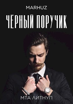 Читать онлайн книгу Чёрный поручик (СИ) автор Книга Чёрный поручик (СИ)