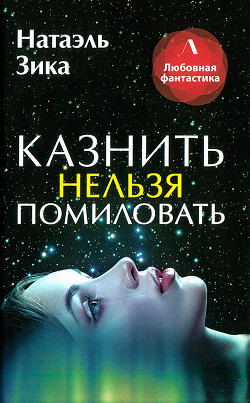 Читать онлайн книгу Казнить нельзя помиловать автор Зика Натаэль Книга Казнить нельзя помиловать