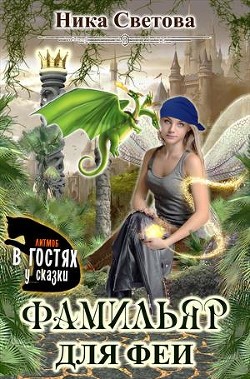 Книга Самый лучший фамильяр (СИ)