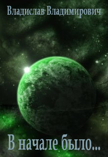 Книга В начале было... (СИ)