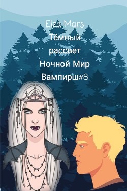 Читать онлайн книгу Тёмный рассвет(СИ) автор Книга Тёмный рассвет(СИ)