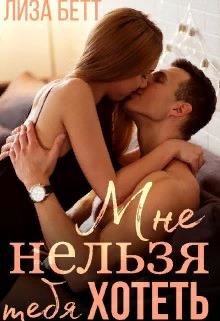 Читать онлайн книгу Мне нельзя тебя хотеть (СИ) автор Бетт Лиза Книга Мне нельзя тебя хотеть (СИ)