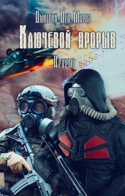 Книга Прорыв (СИ)