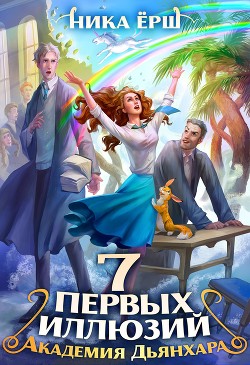 Книга Семь первых иллюзий. Академия Дьянхара