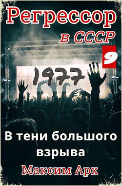 Читать онлайн книгу В тени большого взрыва 1977 (СИ) автор Арх Максим Книга В тени большого взрыва 1977 (СИ)