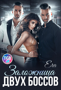 Книга Заложница двух боссов (СИ)