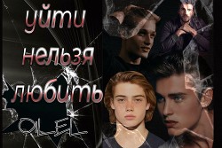 Книга Уйти Нельзя Любить (СИ)
