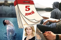 Книга Пять дней (СИ)
