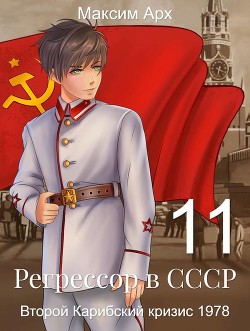 Читать онлайн книгу Второй Карибский кризис 1978 (СИ) автор Арх Максим Книга Второй Карибский кризис 1978 (СИ)