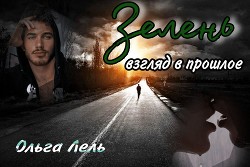 Книга Зелень. Взгляд в прошлое (СИ)